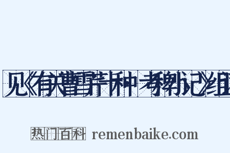 见《有关曹雪芹十种·考稗小记》组词是什么意思的图片